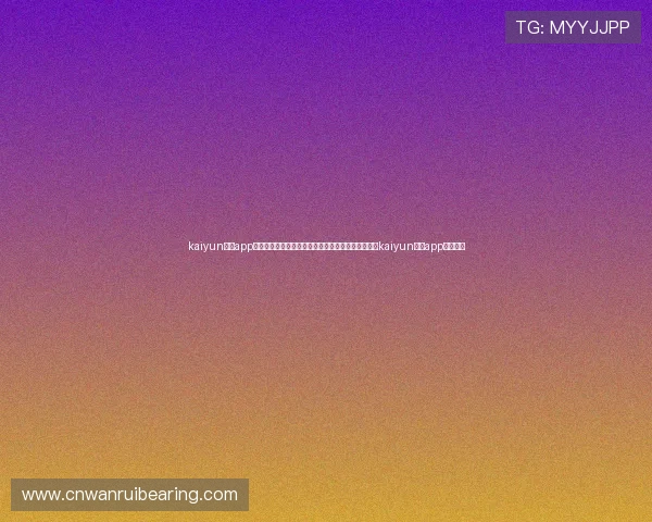 kaiyun体育app官方下载官网:世界杯期间必备的体育直播软件——kaiyun体育app详细介绍 kaiyun体育app官方下载官网:世界杯期间必备的体育直播软件——kaiyun体育app详细介绍