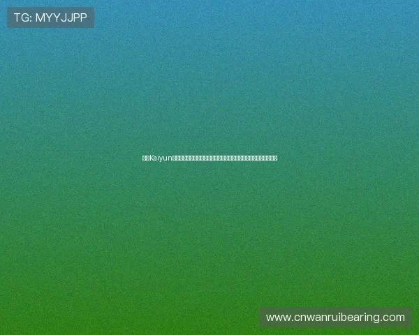 开云Kaiyun旗舰厅官方地址官方最新更新,确保玩家体验流畅无障碍的入口指南 开云Kaiyun旗舰厅官方地址官方最新更新,确保玩家体验流畅无障碍的入口指南