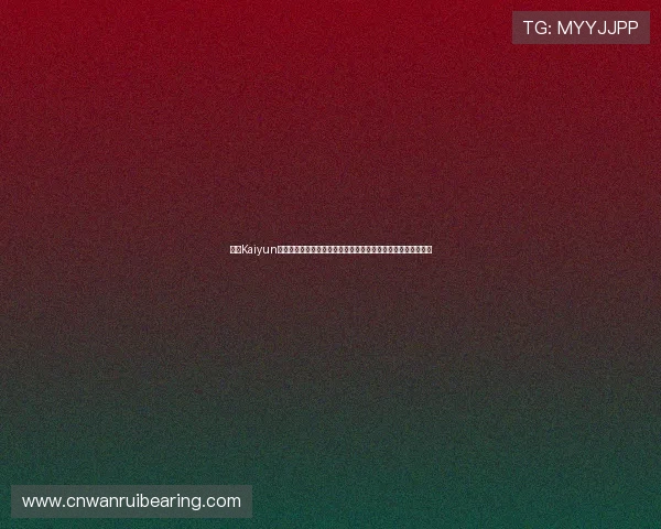 开云Kaiyun网站登录入口指南帮助玩家顺利进入账号系统实现游戏体验升级